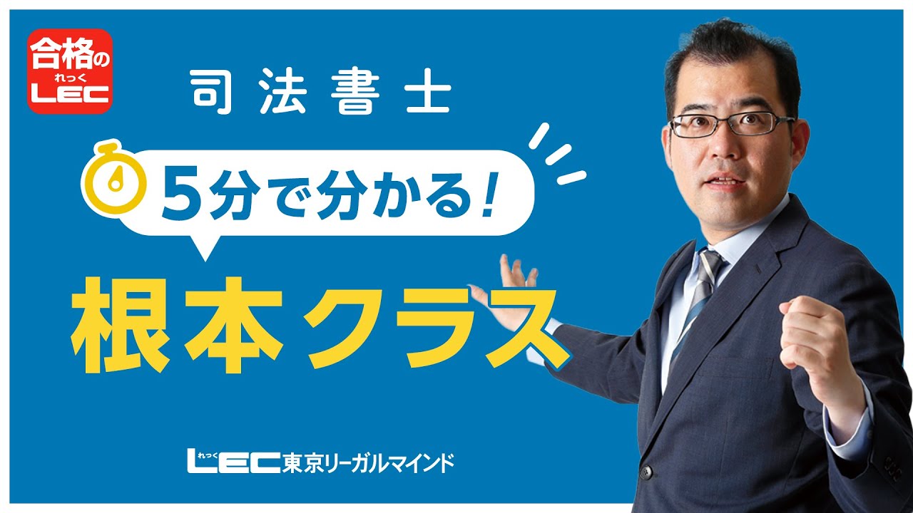 【LEC司法書士】5分でわかる根本クラス