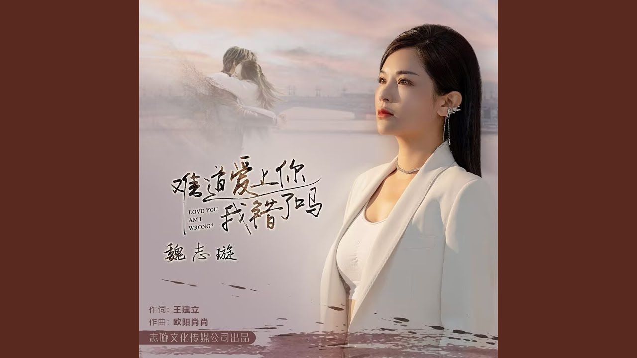 难道爱上你我错了吗 (DJ阿远版)