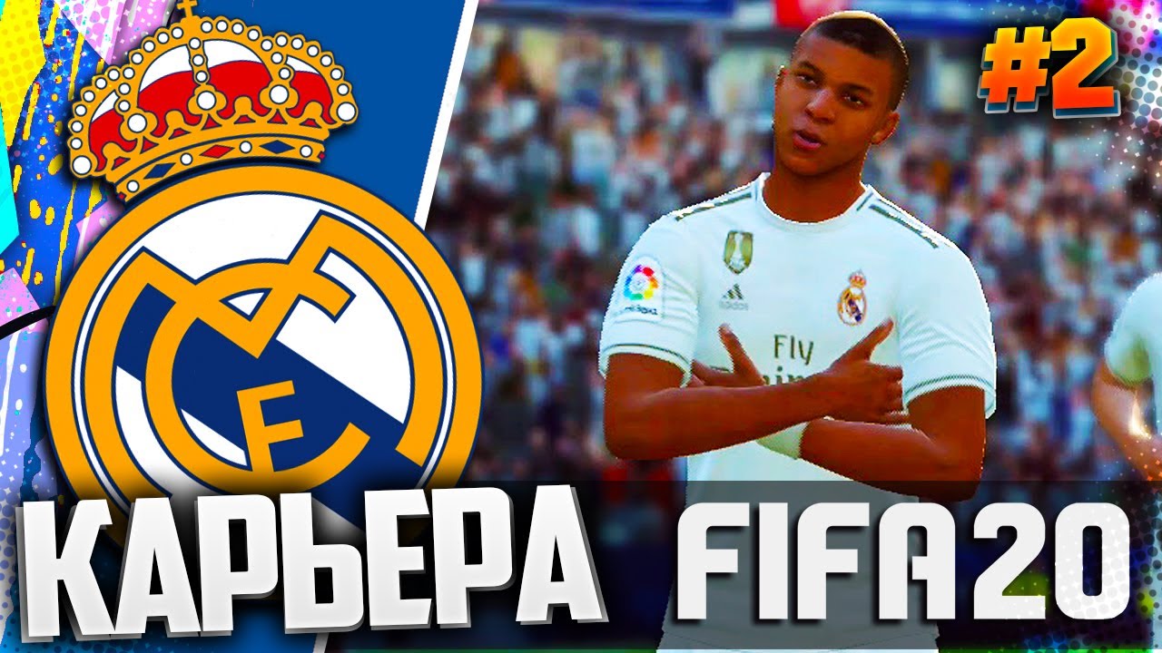 FIFA 20 ⚽ КАРЬЕРА ЗА РЕАЛ МАДРИД |#2| - МБАППЕ УХОДИТ В РЕАЛ МАДРИД! 🔥