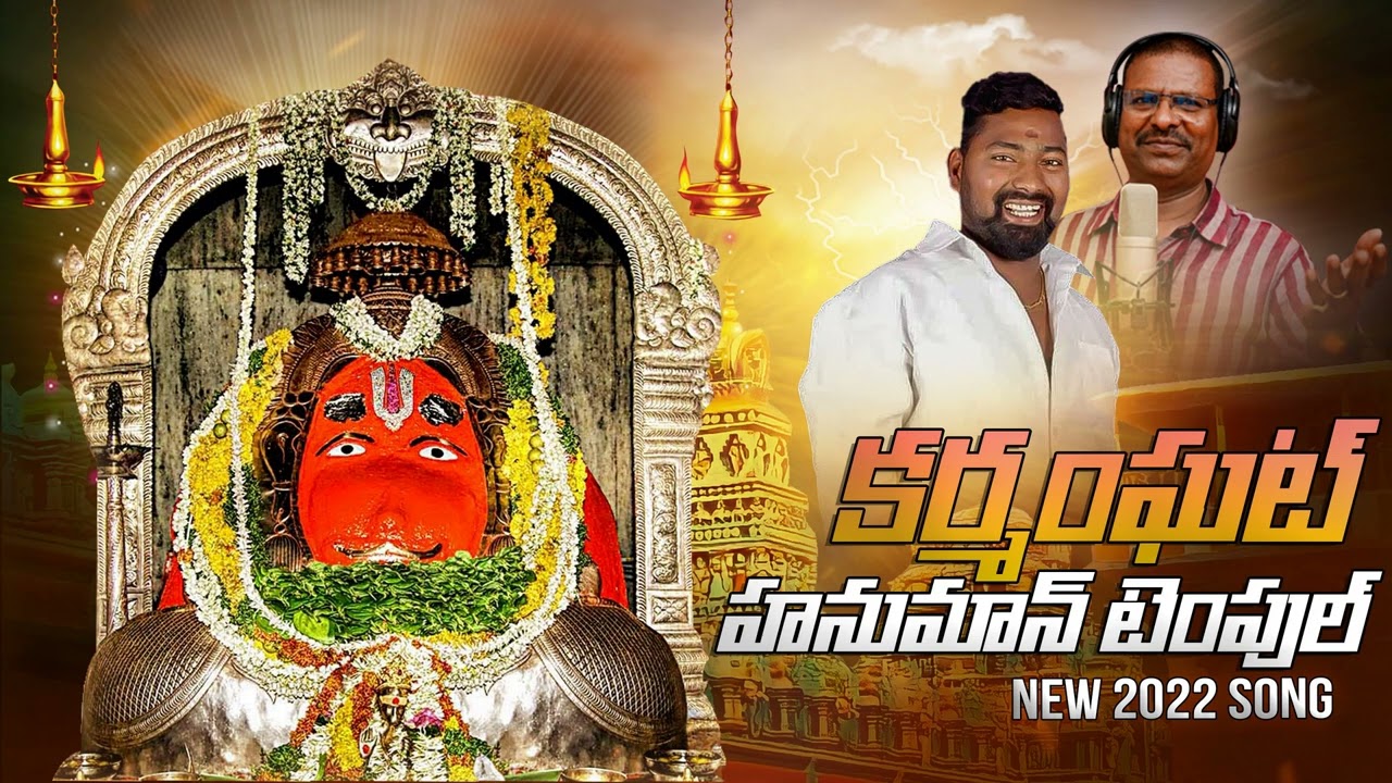 Lord Hanuman Devotional Songs | Karmanghat Hanuman Special Song 2022 | Peddapuli Eshwar Audios