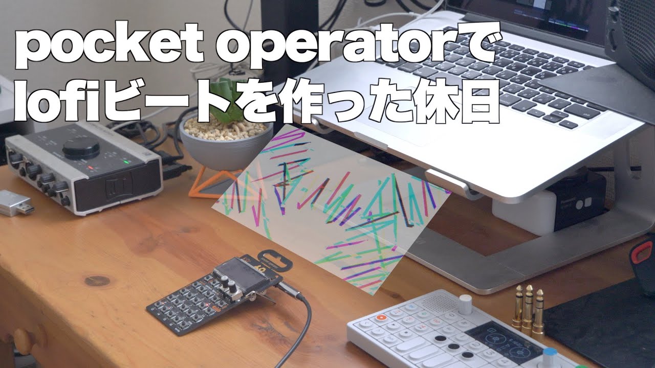 ポケットオペレーターでlofiビートを作った休日（Teenage engineering Pocket Operator PO-33 K.O.）