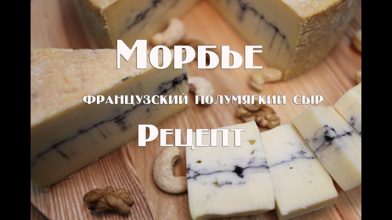 Морбье - французский полумягкий сыр. Рецепт приготовления