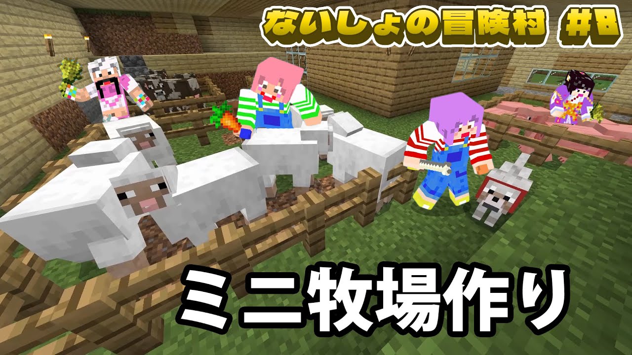 羊・牛・ニワトリおいで～♪中庭にミニ牧場作り☆マイクラないしょの冒険村＃８　himawari-CH