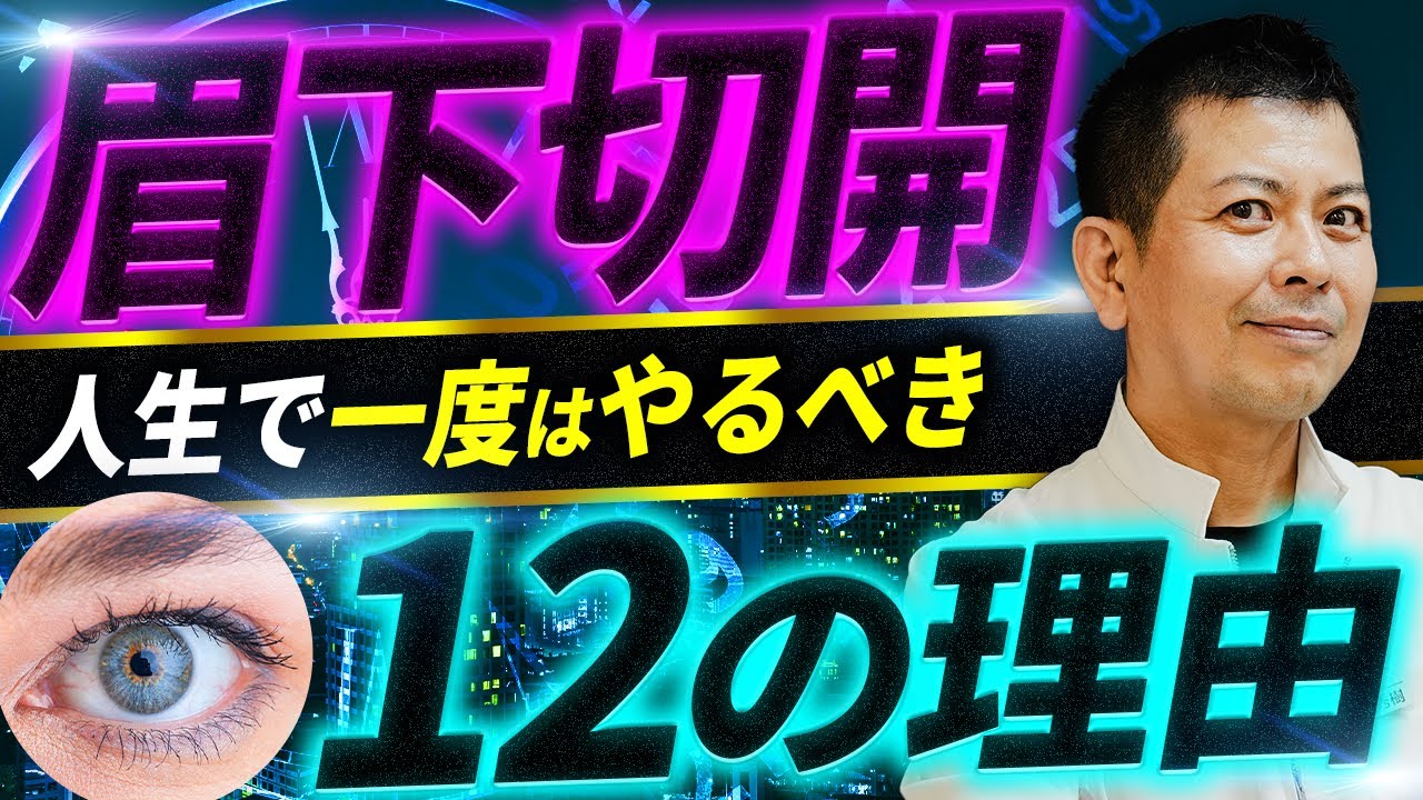 【40~50代必見】“一生に一度” 眉下切開をしなければいけない12個の理由を徹底解説します。【目の上のたるみ】