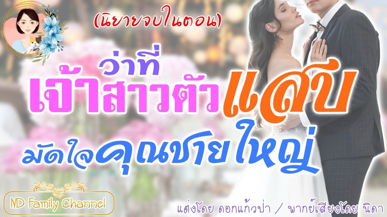 เรื่องสั้น ว่าที่เจ้าสาวตัวแสบมัดใจคุณชายใหญ่ (จบในตอน) แต่งโดย..ดอกแก้วป่า  |ND Family Channel