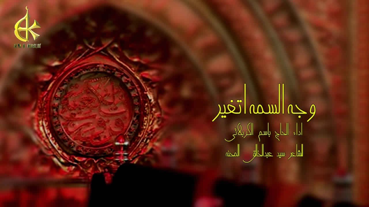 وجه السمه اتغير - الحاج باسم الكربلائي
