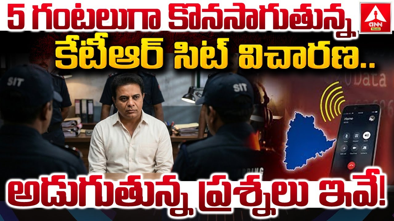 5 గంటలుగా కొనసాగుతున్న కేటీఆర్‌ సిట్ విచారణ.. అడుగుతున్న ప్రశ్నలు ఇవే | KTR SIT Investigation