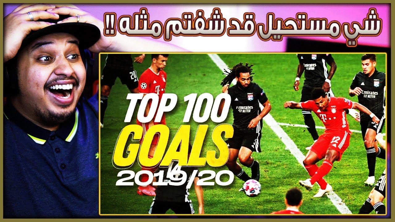أفضل 100 هدف في الموسم 19/20 🔥 ( شي مستحيل قد شفتم مثله!! 😰 )