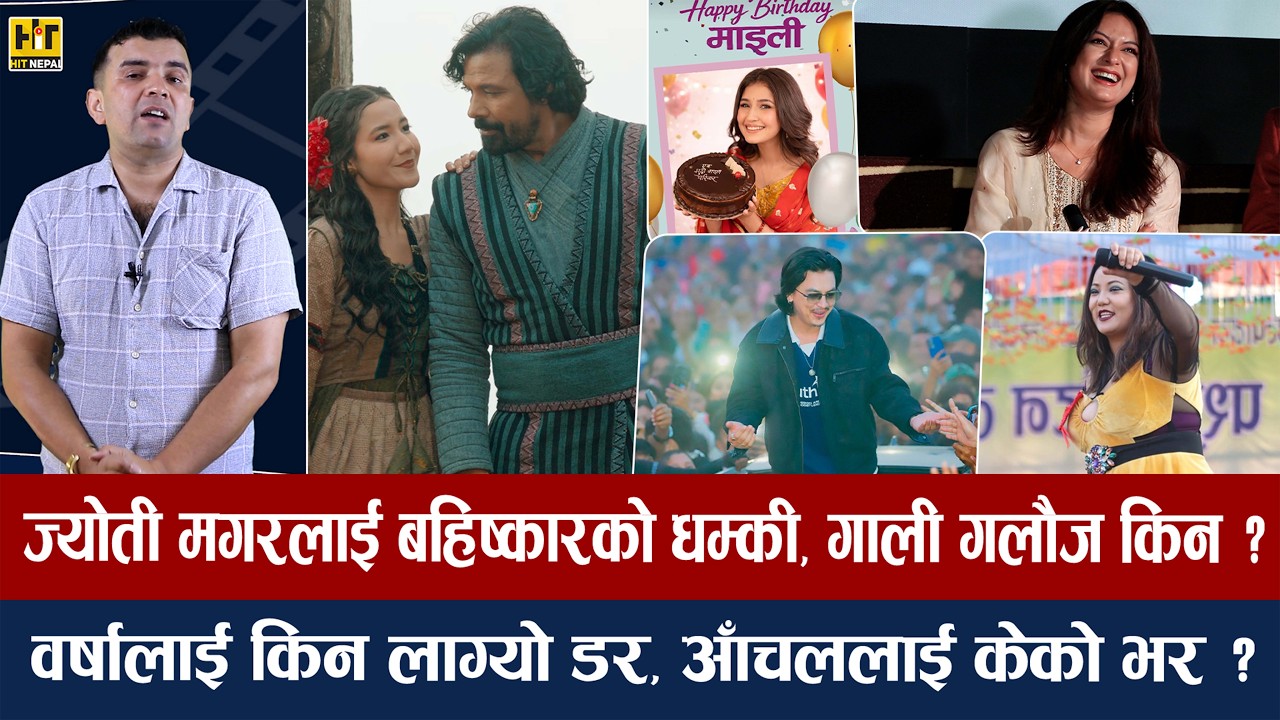 चियोचर्चा: पलको हिटको सूत्र यस्तो/ खुसीको प्रेममा बिराज/ जन्मदिनमा माइली आँचलको चिरफार/biraj/paul