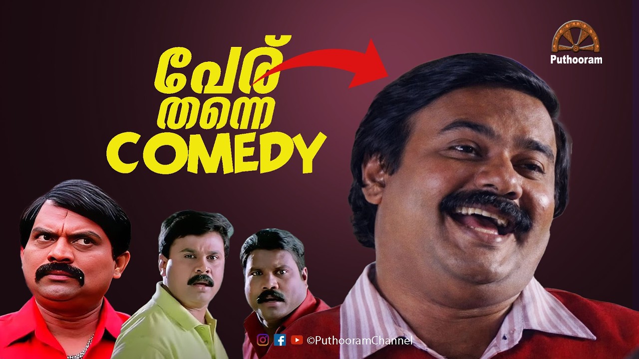 പേരിന്റെ പേരിൽ ചിരി | Comedy in Malayalam Films Just because of a Name | Puthooram