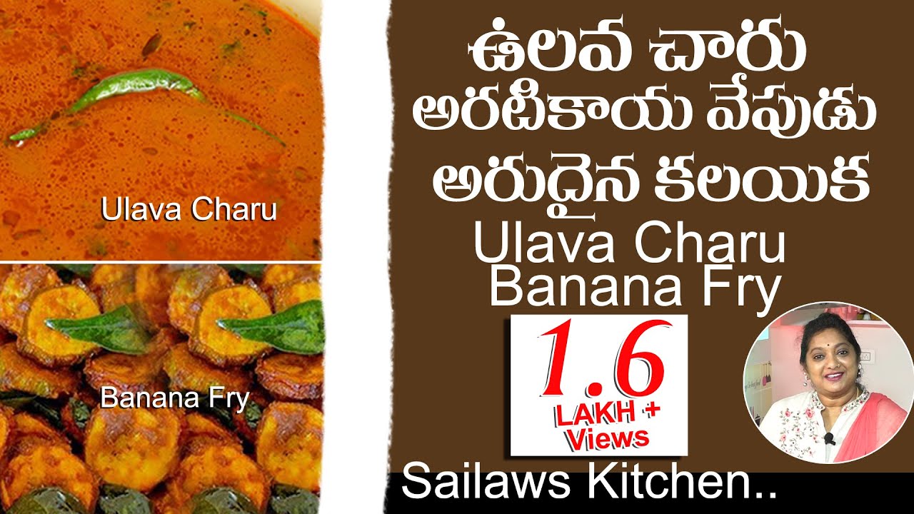 ఉలవచారు - అరటికాయ వేపుడు | Yummy Yummy Ulavacharu | Raw Banana Fry | #vegetariansfeast | Homemade