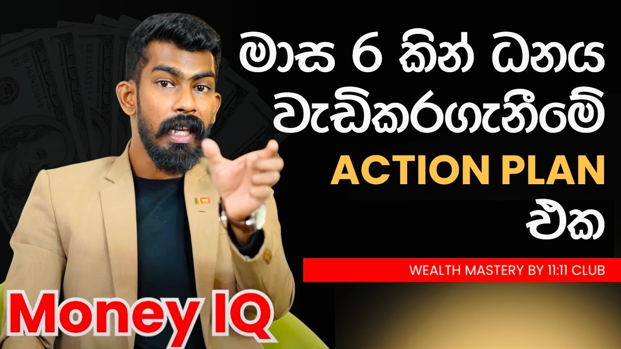 ධනය ඉහළ නැංවීමේ action plan එක - Wealth Mastery | 5 Minutes with Pramesh