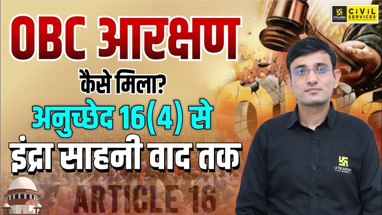 OBC आरक्षण कैसे मिला? | अनुच्छेद 16(4) से इंद्रा साहनी वाद तक | Indian Polity | Kuldeep Sir 