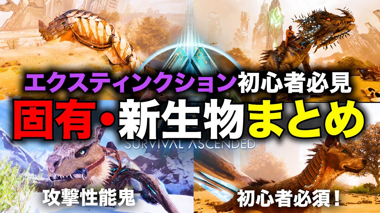 【ARK/ASA】エクスティンクション固有・新生物おすすめまとめ！