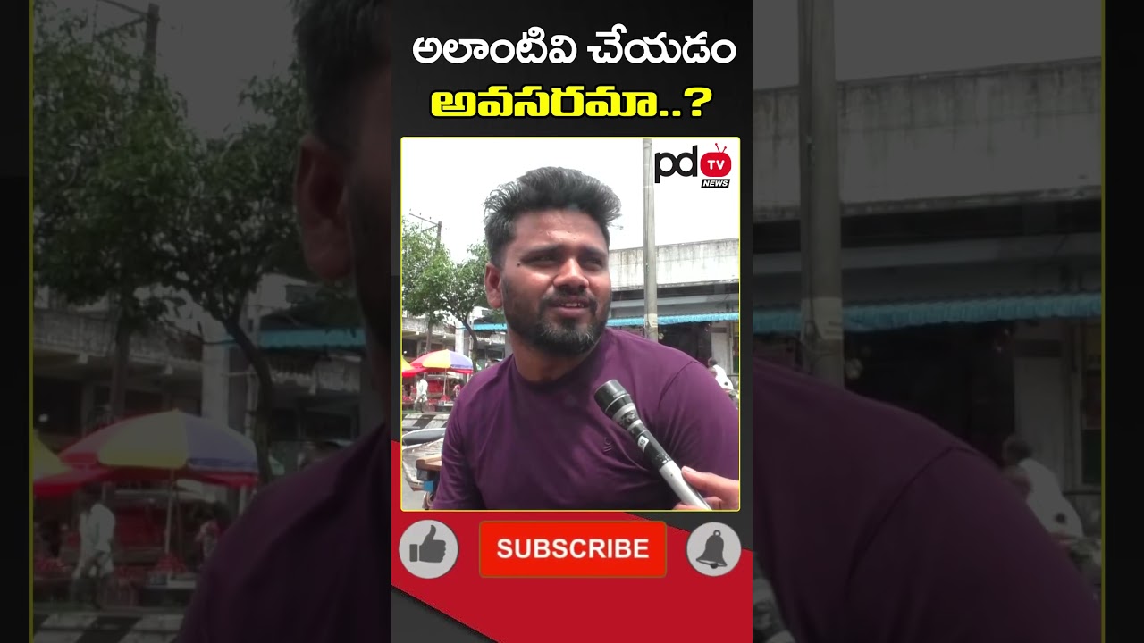 AP Public Talk : CM Chandrababu : YS Jagan : #shorts #pdtvnews