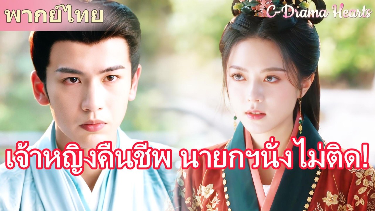 【พากย์ไทย💘1】หลังจากเจ้าหญิงกลับมาเกิดใหม่ ขุนนางผู้ทรงอำนาจและเย็นชาคนนั้นก็ตกหลุมรักเธอ😳