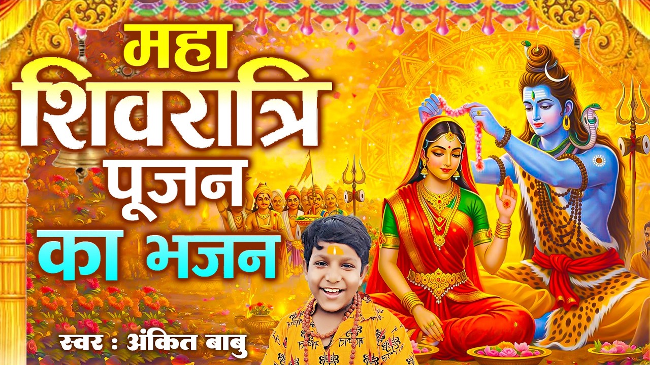 2026 Mahashivratri Special Song | Shivratri Shiv Bhajan, Ankit Babu Ka DJ Shiv Bhajans 2026