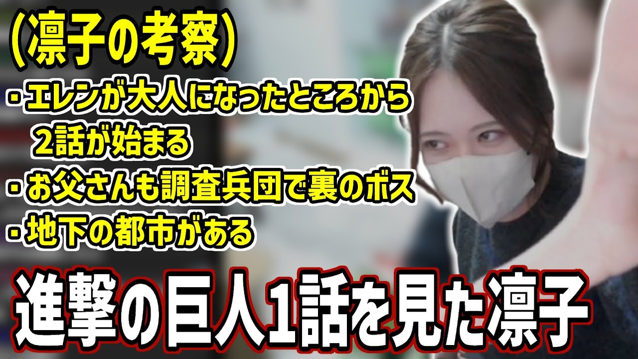 進撃の巨人1話を見た凛子による感想と今後の考察【2025/12/18】