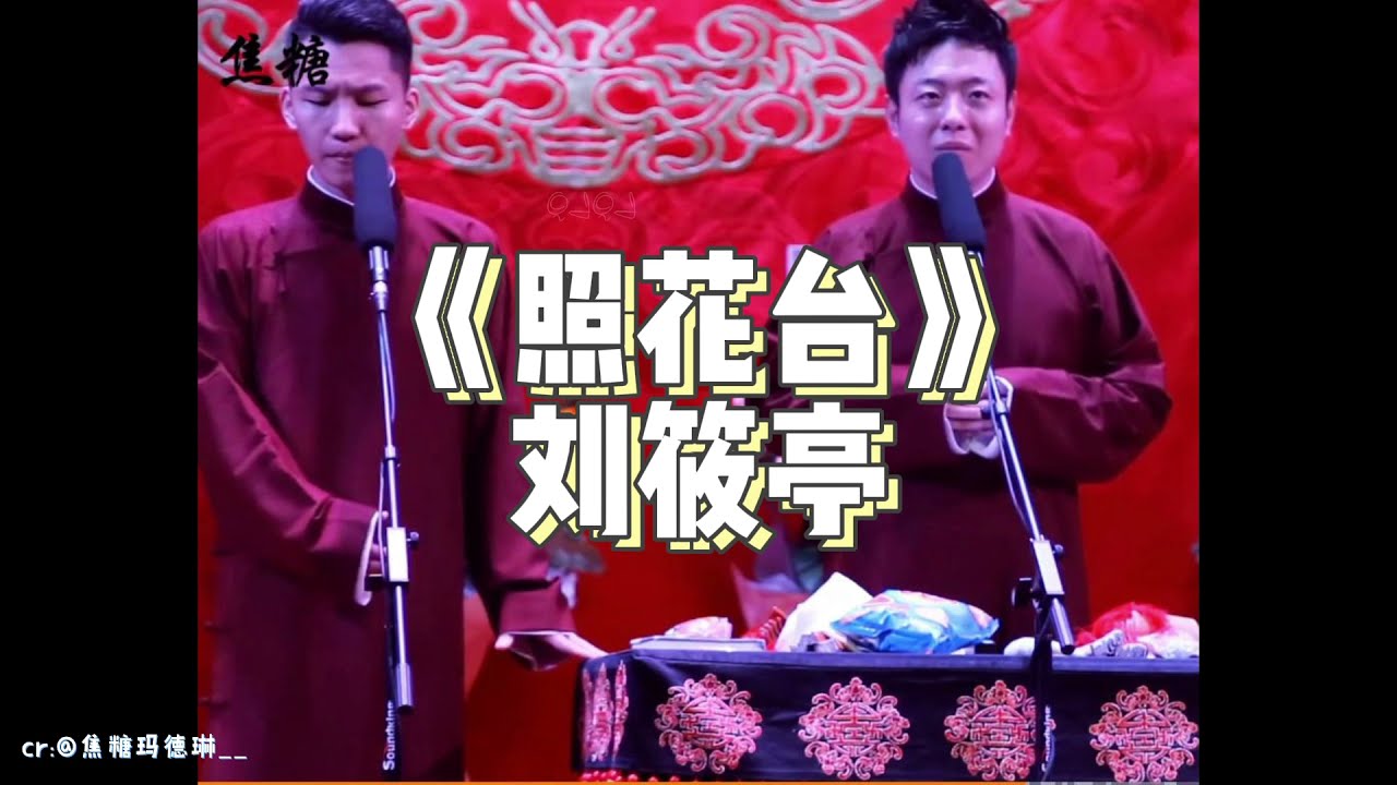 【刘筱亭】《照花台》