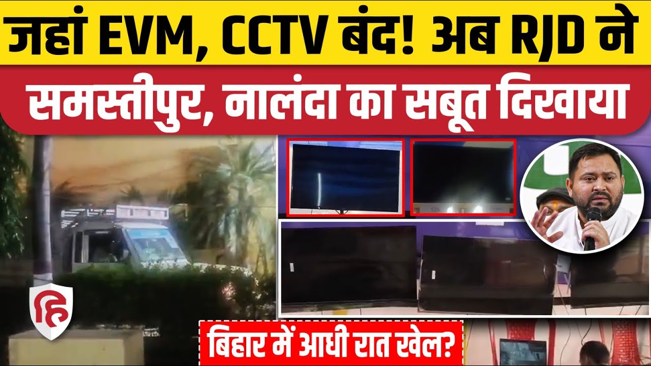 Samastipur, Nalanda में Vote Chori के सबूत RJD ने दिखा दिए, क्या Bihar Election 2025 में हो रहा खेल?