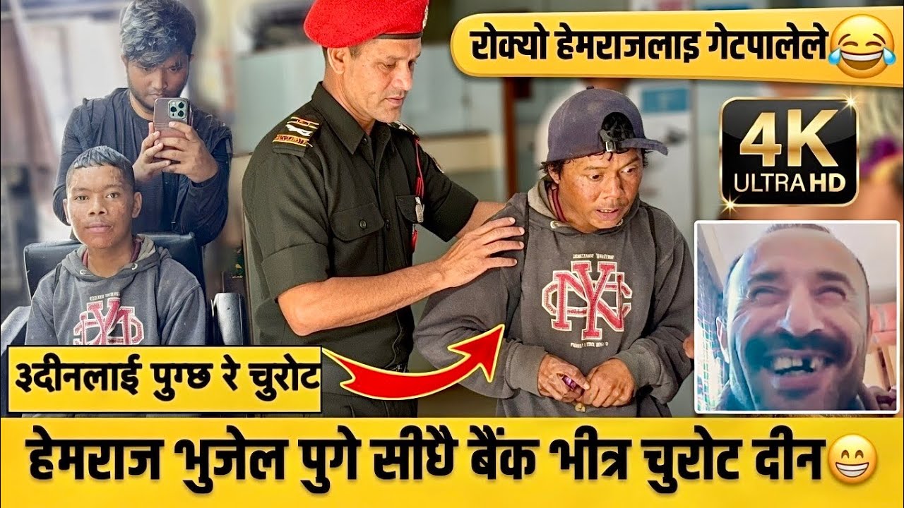 हेमराज भुजेल पुगे सीदै बैंक भीत्र चुरोट दीन 😁॥ हेमराज भुजेल नाच्दानाच्दै एकासी बैंकमा छीरेपछी।😂