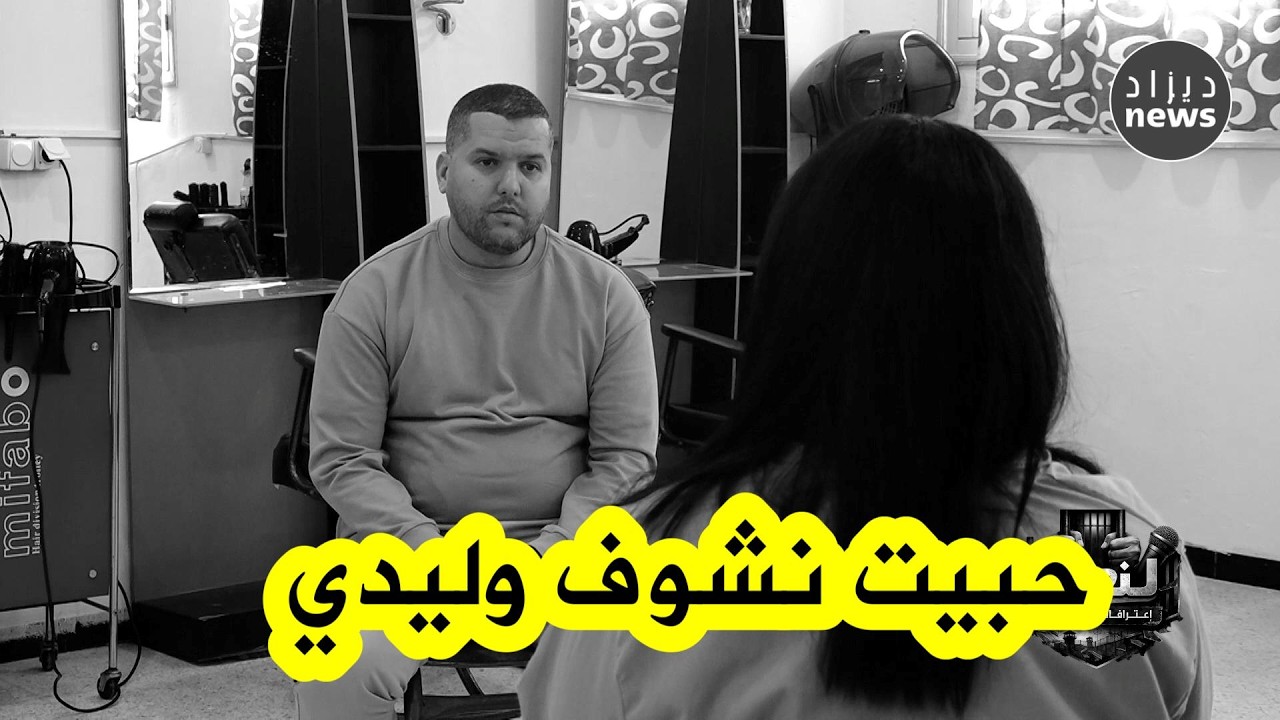 مسجونة تروي بتأثر كيف تركت طفلها الصغير وحيدًا بلا أم، وزوجها مسجون أيضًا!!