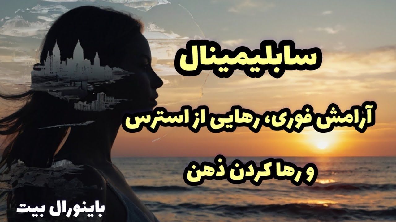 سابلیمینال آرامش عمیق درونی با امواج باینورال | رهایی از استرس و رها کردن ذهن