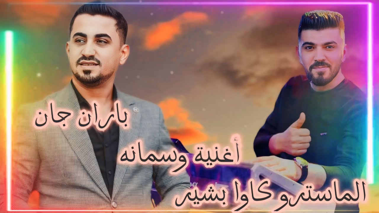 جديد باران جان أغنية (وسمانه🎵) #اعراس_كردية مع مايسترو كاوا بشير بزق علي مصطفى