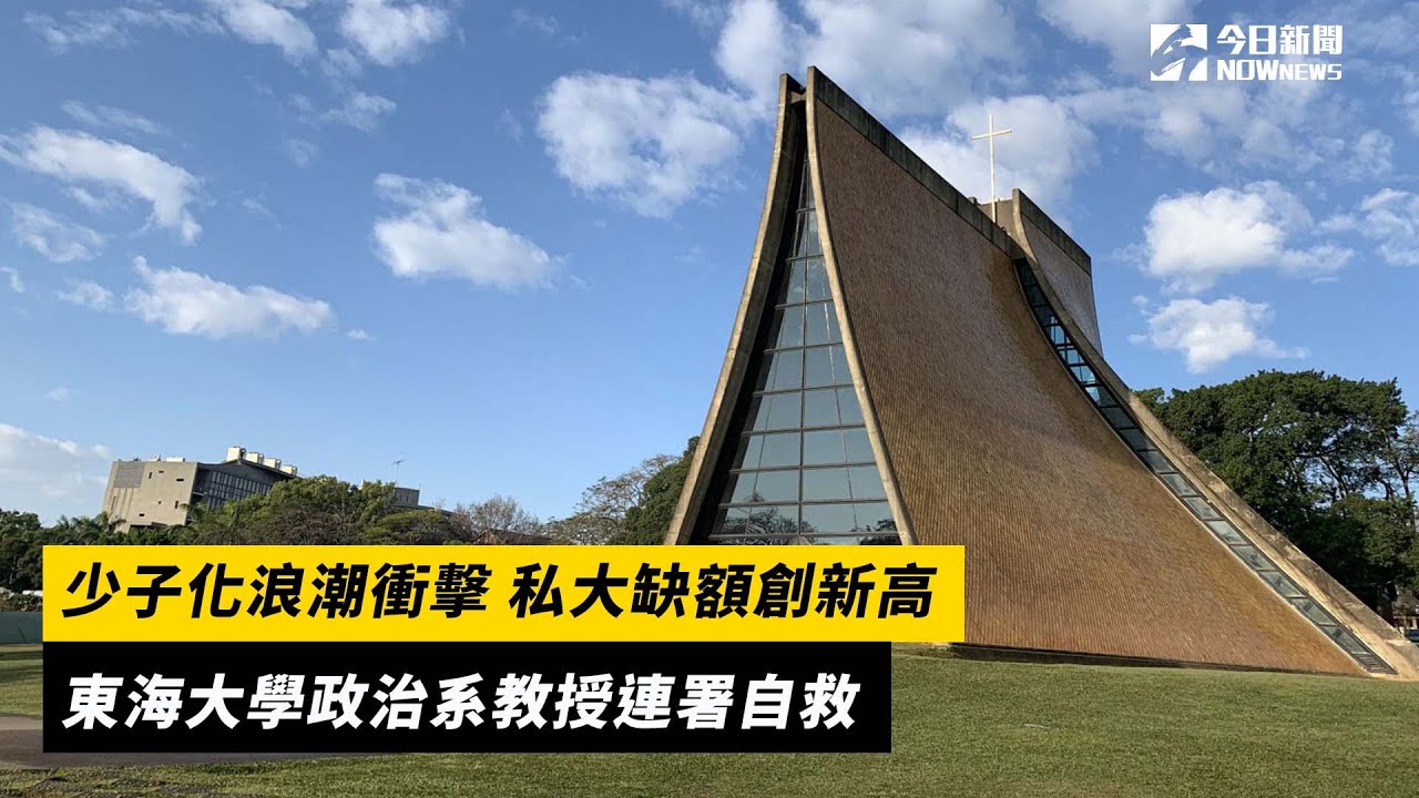 少子化浪潮衝擊 私大缺額創新高  東海大學政治系教授連署自救