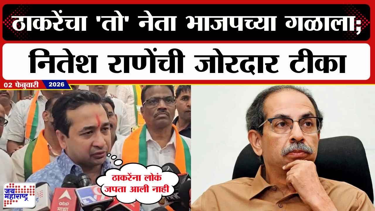 Nitesh Rane : Uddhav Thackeray यांचा नेता भाजपच्या गळाला; नितेश राणेंची जोरदार टीका | Marathi News