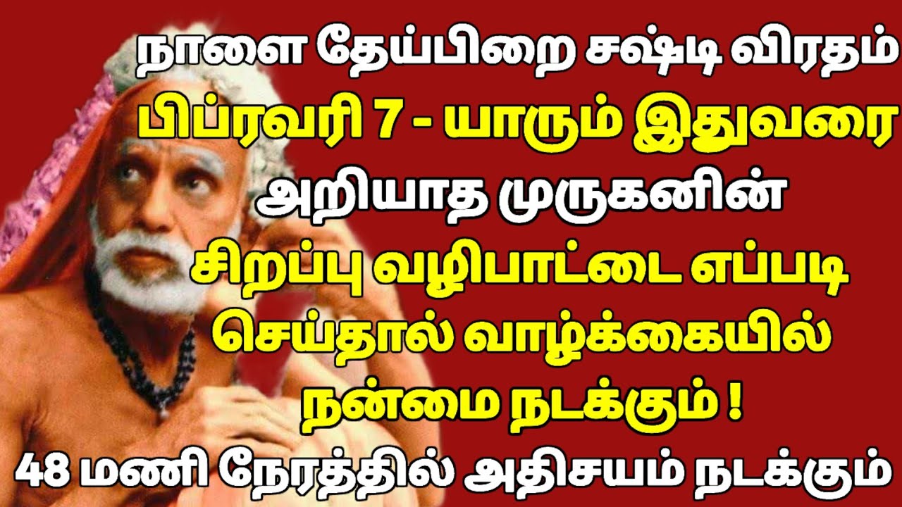 நாளை பிப்ரவரி 7 தேய்பிறை சஷ்டி... தடைகள் நீங்க…ஒரே ஒரு வழிபாடு! 48 மணி நேரத்தில் மாற்றம் !
