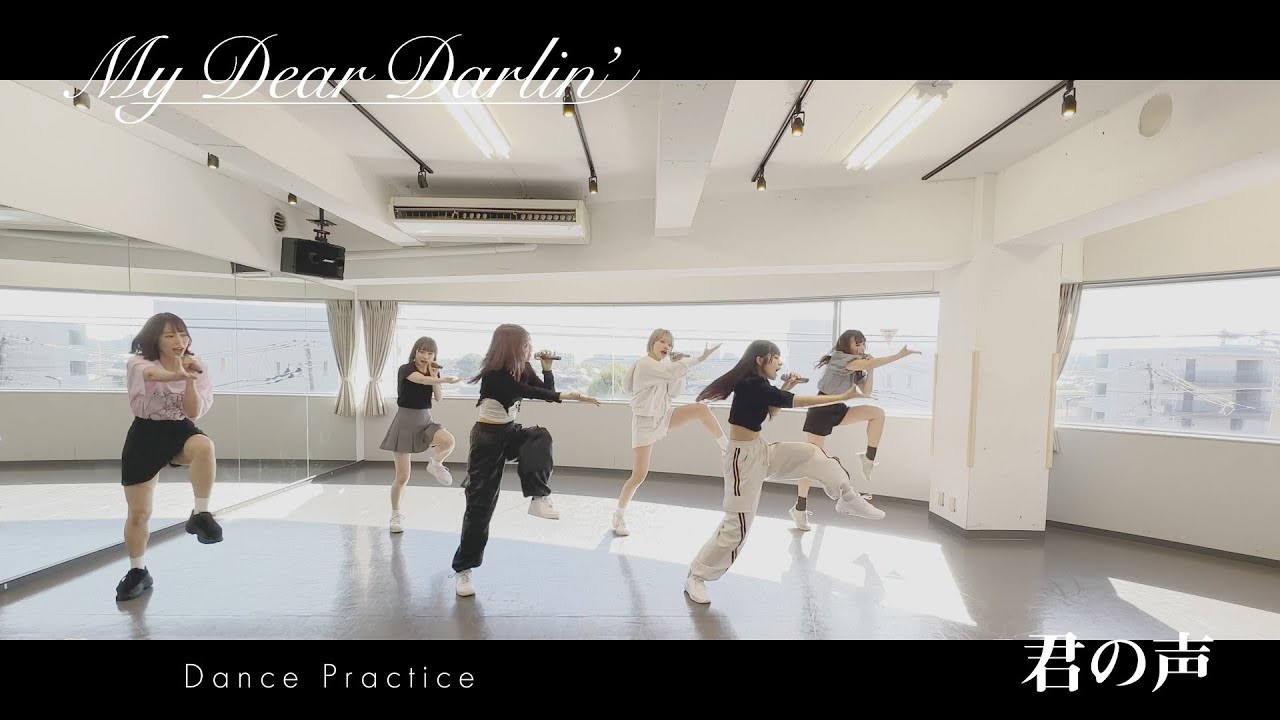 【Dance Practice】MyDearDarlin’「君の声」