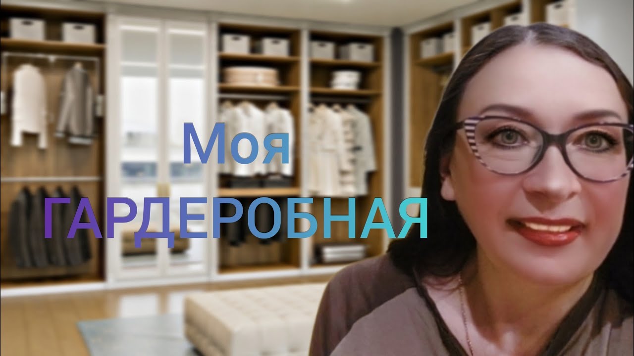 Моя гардеробная комната