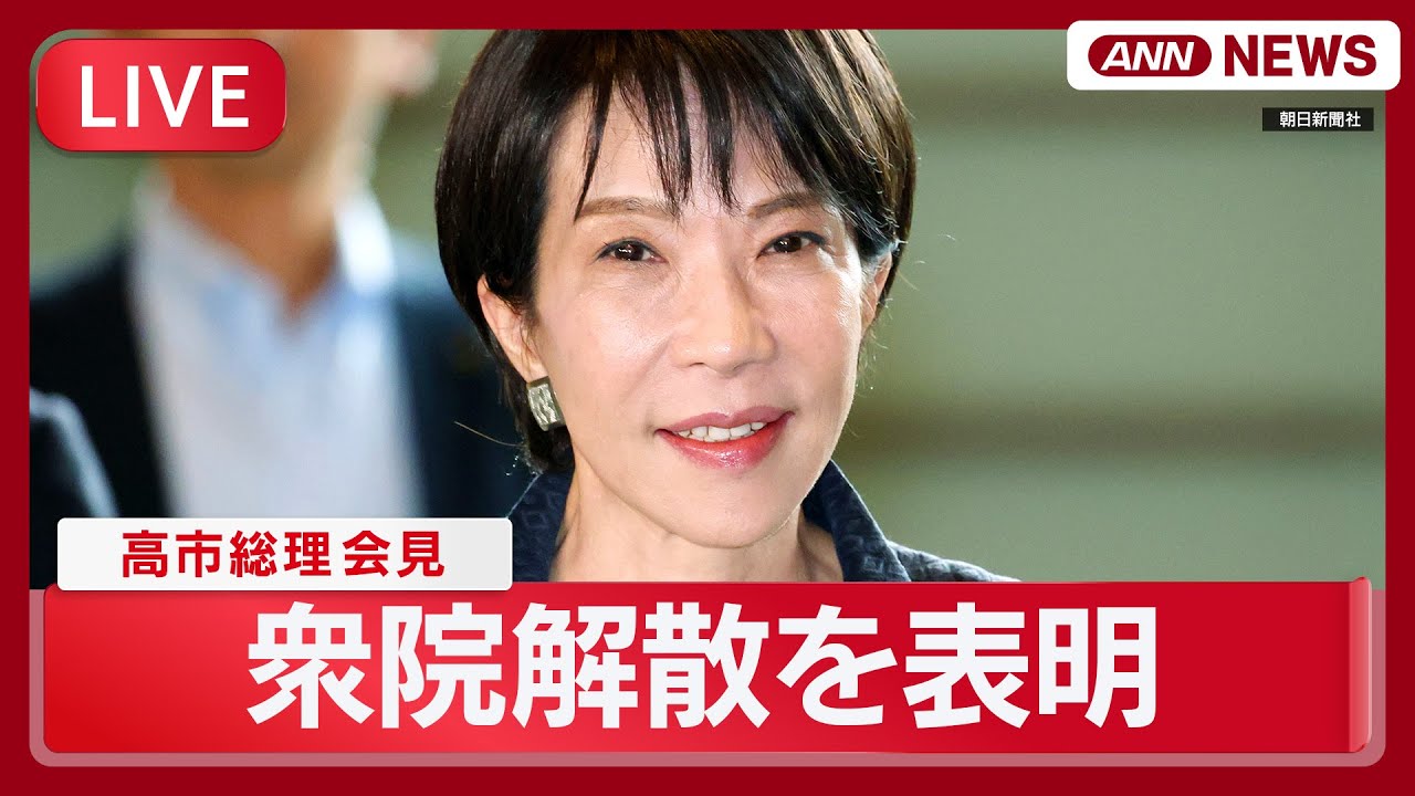 【リプレイ】高市総理会見  23日の衆院解散を正式表明  2月8日投開票「私自身も総理としての進退かける」【LIVE】(2026年1月19日) ANN/テレ朝