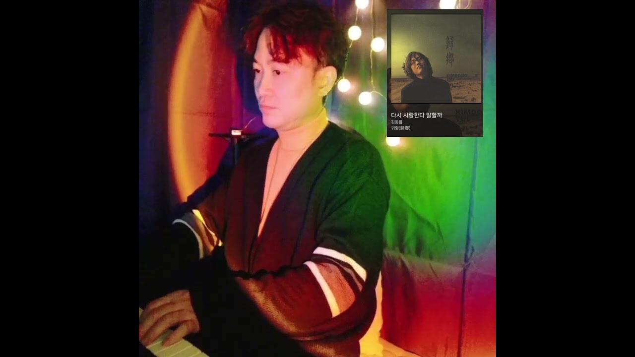 다시 사랑한다 말할까