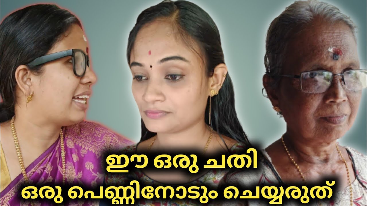 വിവാഹത്തിന് മുൻപ് ഇങ്ങനെയൊരു ചതിക്കുഴി കൂടിയുണ്ട്, A TRUE STORY 😔🙏