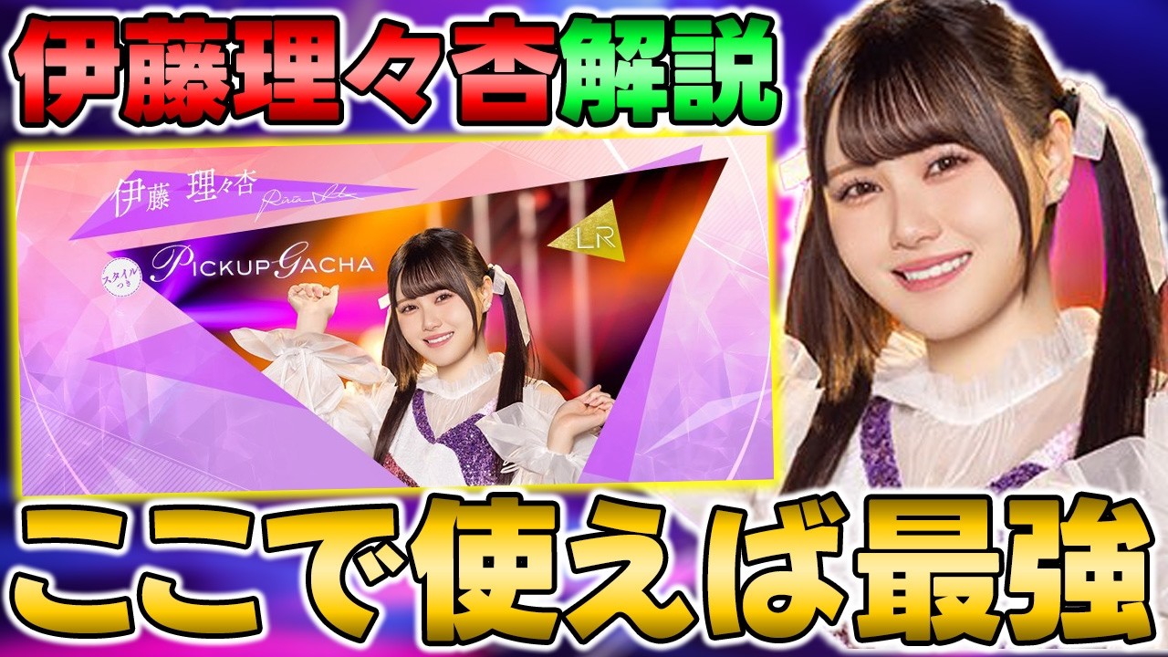 強そうだけど惜しい能力！？LR伊藤理々杏は