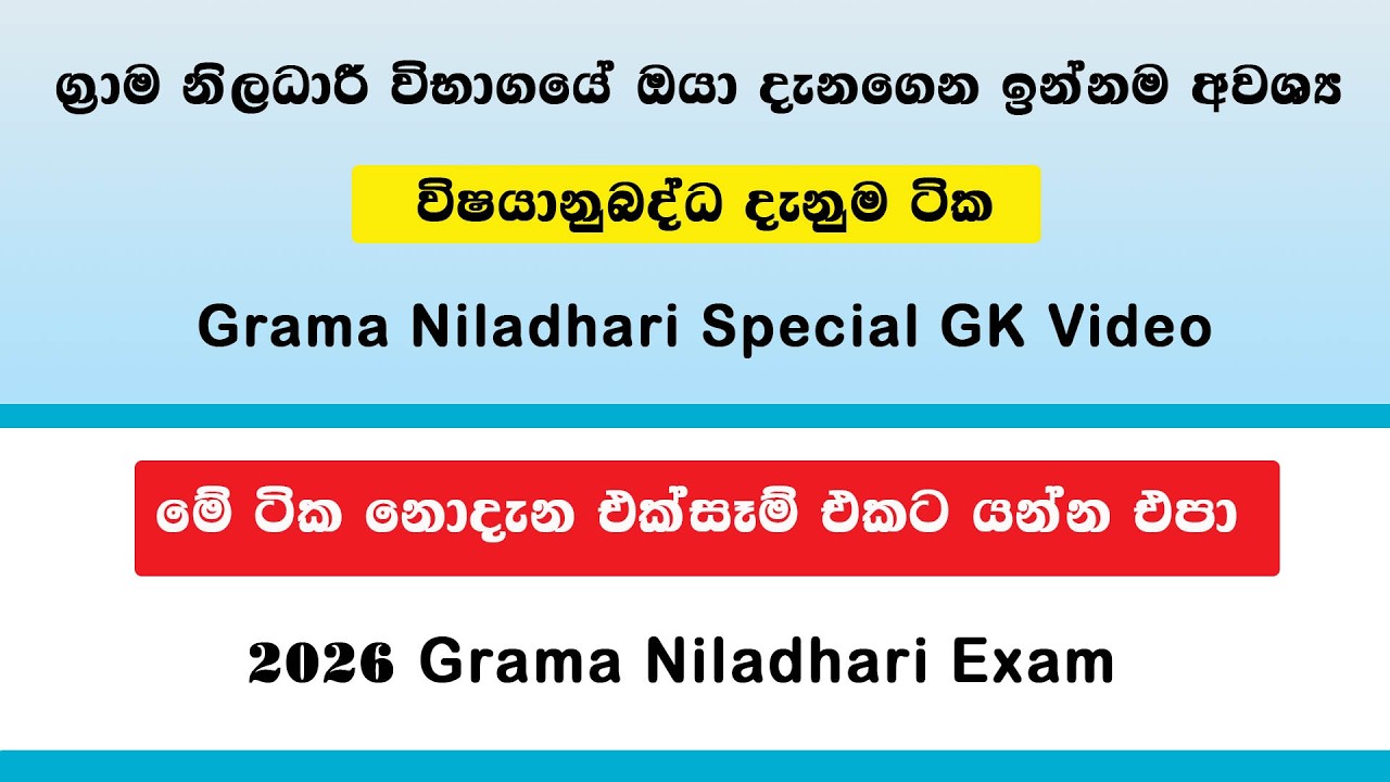 2026 Grama Niladhari Special GK Video | Grama Niladhari