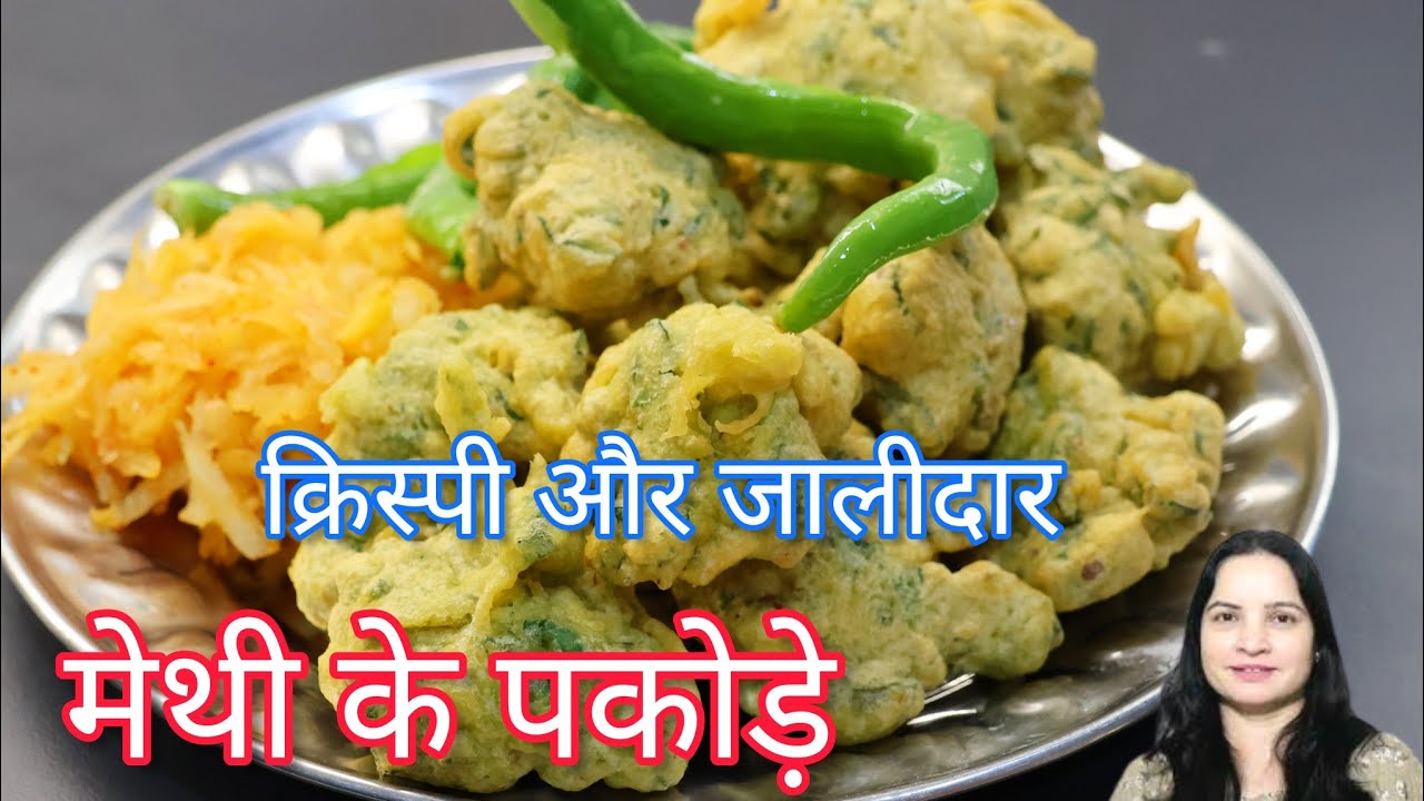 मेथी ना गोटा बनाने का सबसे आसान तरीका | Methi ke Pakode | Methi Bhajiya Recipe | Methi na Gota