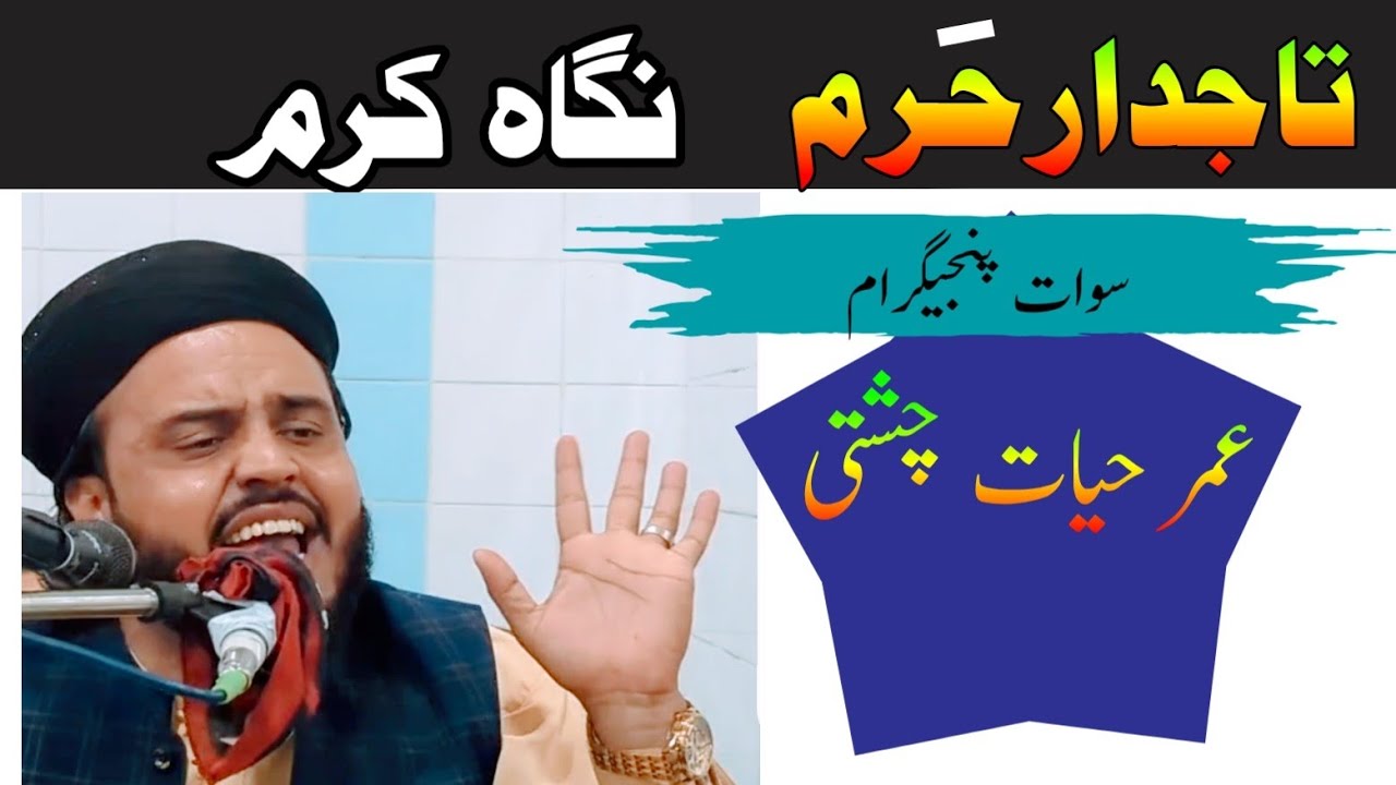تاجدار حرم نعت عمر حیات چشتی سوات مانیار #tajdare haram naat umar hayat chushti#newnaat 