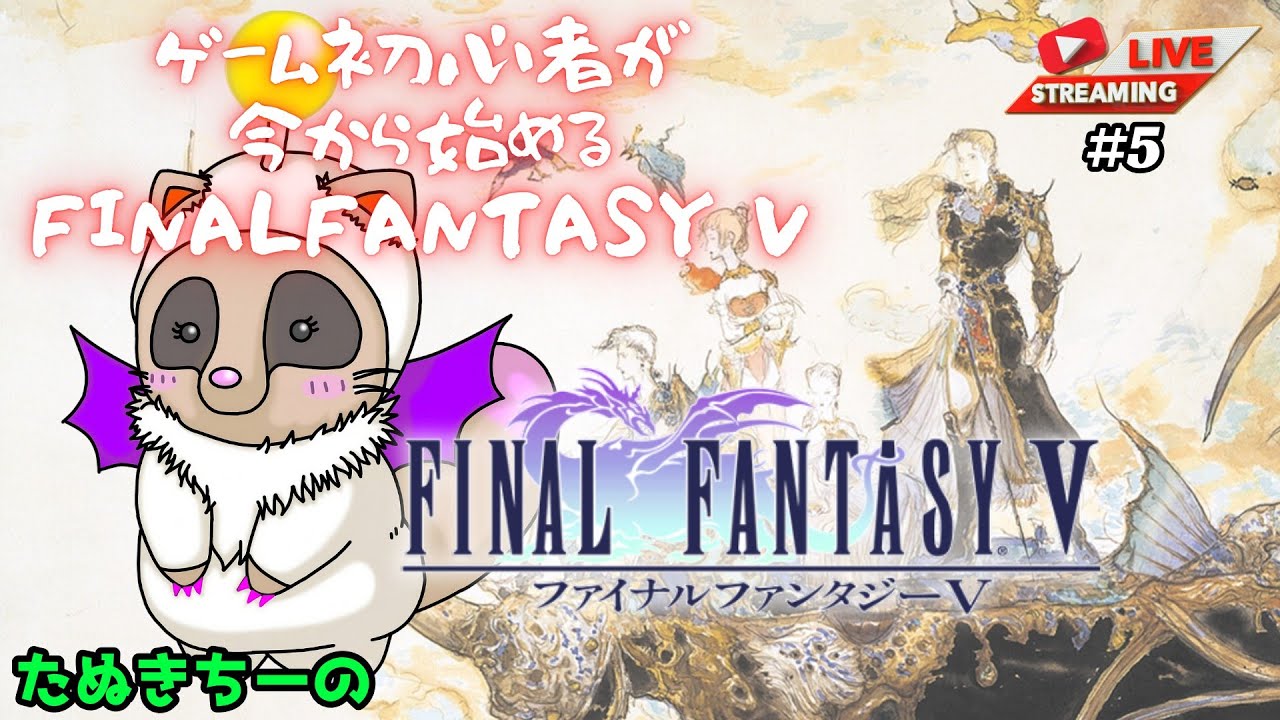 【ゲーム初心者が今から始める】ファイナルファンタジーⅤ【スーパーファミコン】 #5