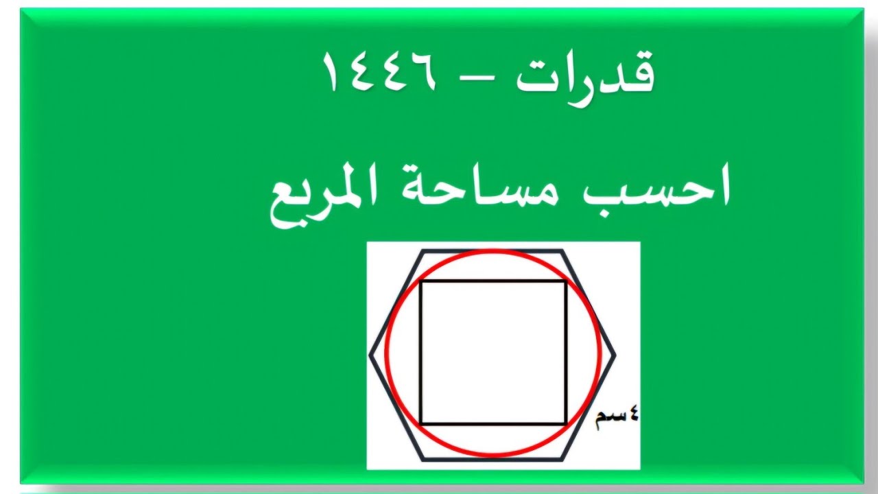 سداسي منتظم طول ضلعه ٤ سم داخله دائرة وبداخل الدائرة مربع احسب مساحة المربع