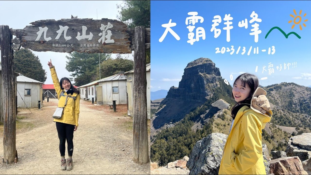 大霸群峰三天兩夜｜九九山莊開箱🛖五佰元上的大霸尖山💴19K林道+4K陡上...九九山莊真的好久！早知道就租腳踏車了拉🚲｜Hiking Vlog