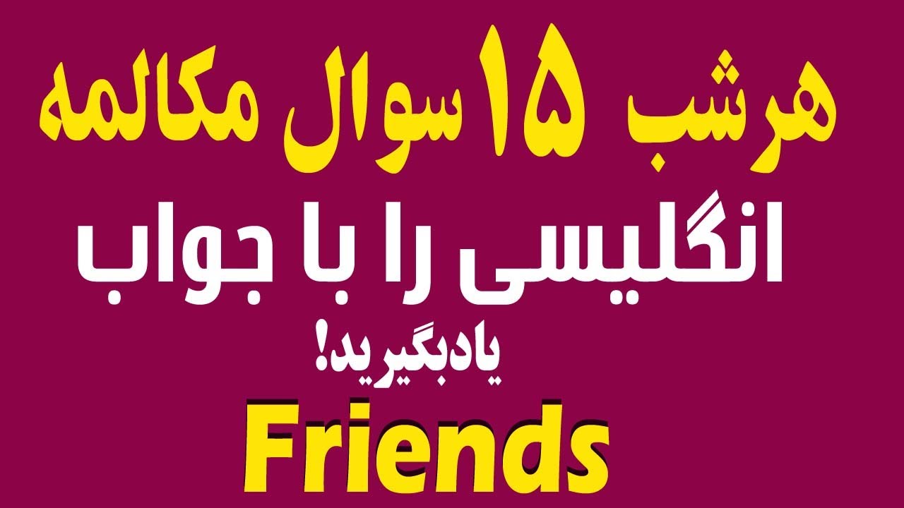 هرشب ۱۵ سوال مکالمه انگلیسی | Talking about friends
