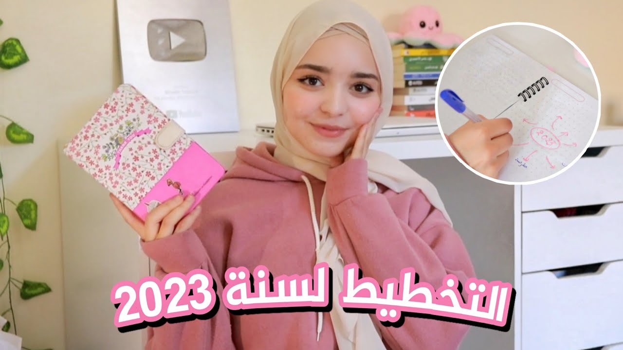 كيف تجعل 2023 أفضل سنة لك🥇💕؟! تحقيق الأهداف ، شخصيّة جديدة ، لوحة الرؤية ..