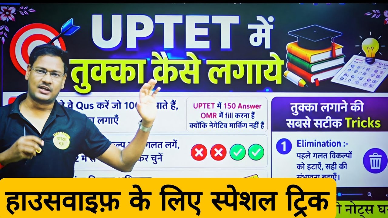 UPTET में तुक्का कैसे लगाएं ये 5 ट्रिक्स और पेपर पास Uptet EXAM 2026 paper solve trick