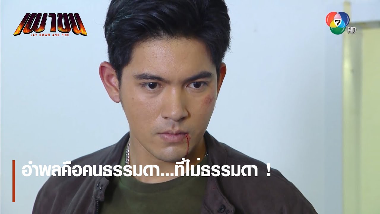 อำพลคือคนธรรมดา...ที่ไม่ธรรมดา ! | ตอกย้ำความสนุก เผาขน EP.4 | Ch7HD