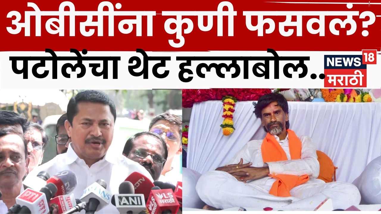 Nana Patole News | From OBC census to SIR, Nana Patole's attack on the central and state governments | N18V