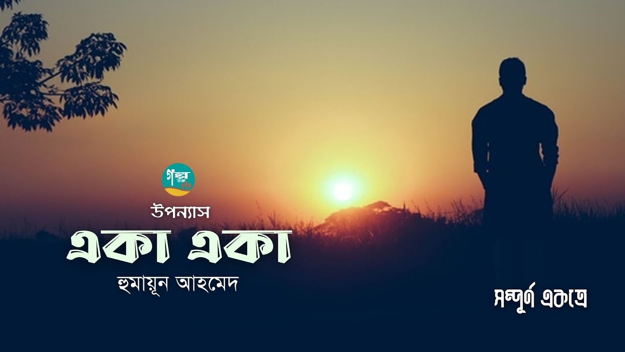 Eka Eka । Full Version । Humayun Ahmed ।  হুমায়ূন আহমেদ । Bangla Audiobook । Golpo Toru FINAL