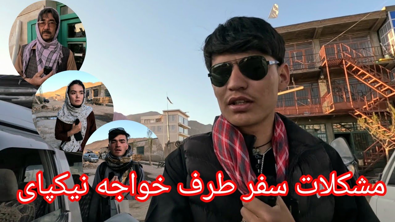 سفر ما طرف خواجه نیکپای گیزاب ارزگان و مشکلات آن